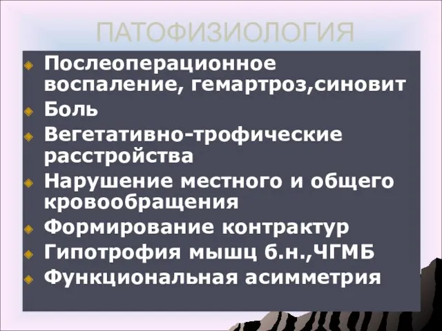 ПАТОФИЗИОЛОГИЯ Послеоперационное воспаление, гемартроз,синовит Боль Вегетативно-трофические расстройства Нарушение местного и