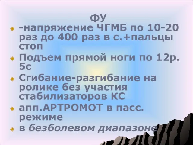 ФУ -напряжение ЧГМБ по 10-20 раз до 400 раз в с.+пальцы стоп Подъем