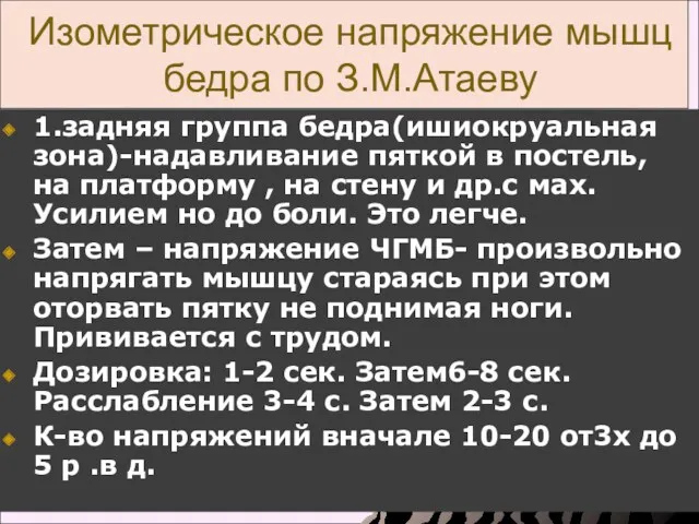 Изометрическое напряжение мышц бедра по З.М.Атаеву 1.задняя группа бедра(ишиокруальная зона)-надавливание