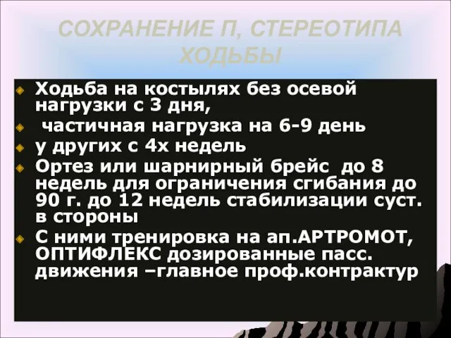 СОХРАНЕНИЕ П, СТЕРЕОТИПА ХОДЬБЫ Ходьба на костылях без осевой нагрузки с 3 дня,