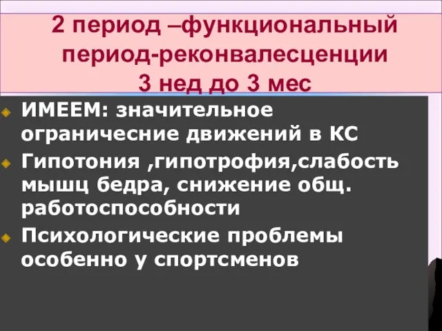 2 период –функциональный период-реконвалесценции 3 нед до 3 мес ИМЕЕМ: значительное ограничесние движений