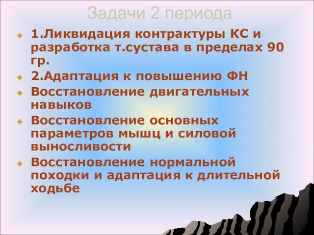 Задачи 2 периода 1.Ликвидация контрактуры КС и разработка т.сустава в пределах 90 гр.