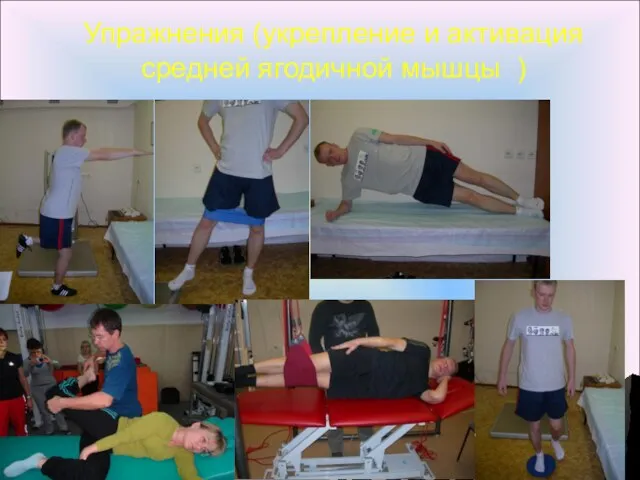 Упражнения (укрепление и активация средней ягодичной мышцы )