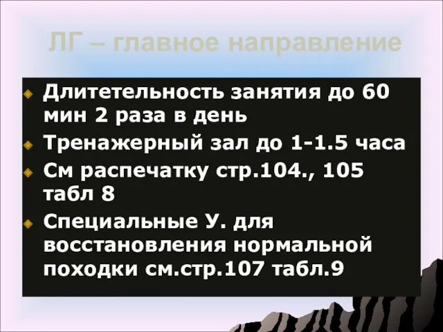 ЛГ – главное направление Длитетельность занятия до 60 мин 2 раза в день