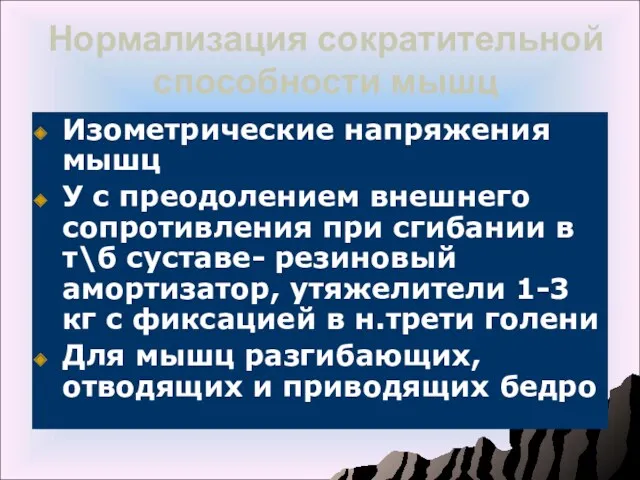 Нормализация сократительной способности мышц Изометрические напряжения мышц У с преодолением