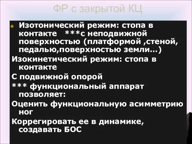 ФР с закрытой КЦ Изотонический режим: стопа в контакте ***с неподвижной поверхностью (платформой