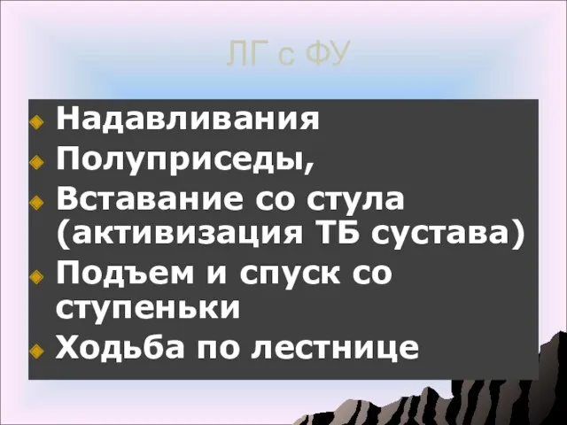 ЛГ с ФУ Надавливания Полуприседы, Вставание со стула (активизация ТБ сустава) Подъем и