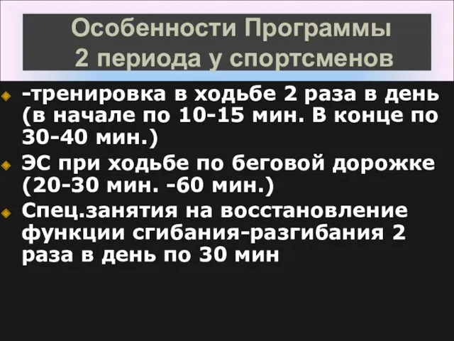 Особенности Программы 2 периода у спортсменов -тренировка в ходьбе 2