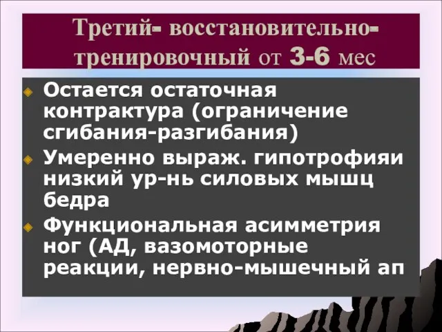 Третий- восстановительно-тренировочный от 3-6 мес Остается остаточная контрактура (ограничение сгибания-разгибания)