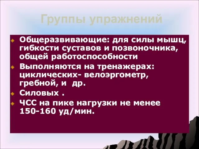 Группы упражнений Общеразвивающие: для силы мышц, гибкости суставов и позвоночника,общей