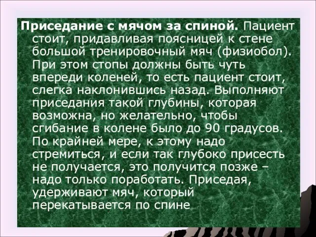 Приседание с мячом за спиной. Пациент стоит, придавливая поясницей к