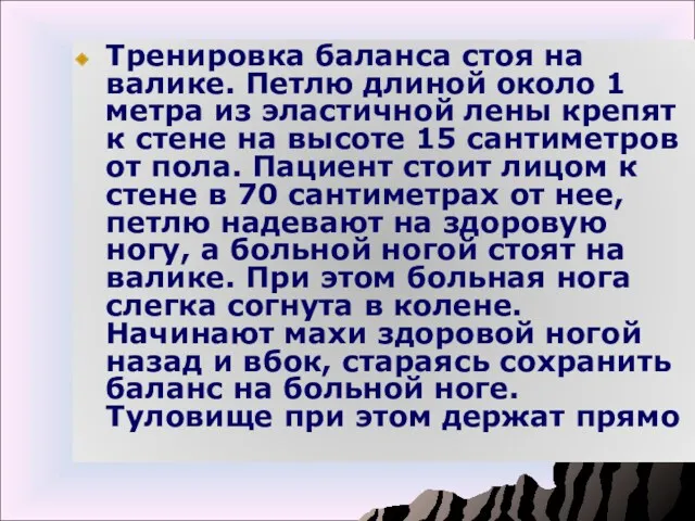 Тренировка баланса стоя на валике. Петлю длиной около 1 метра из эластичной лены