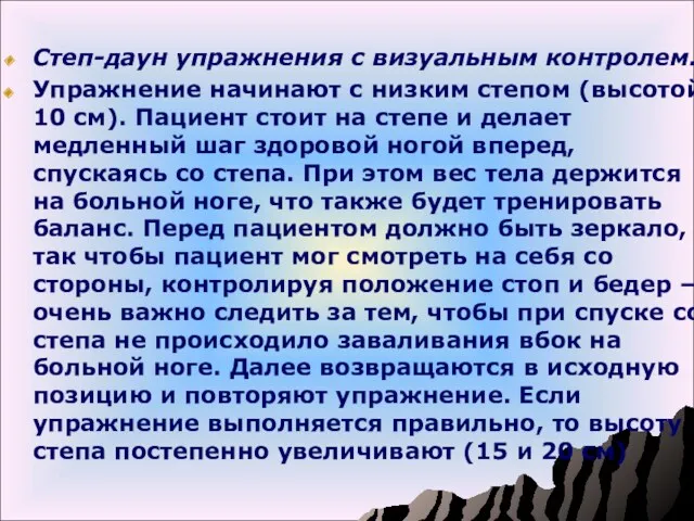 Степ-даун упражнения с визуальным контролем. Упражнение начинают с низким степом (высотой 10 см).