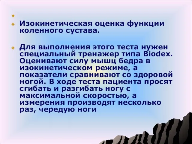 Изокинетическая оценка функции коленного сустава. Для выполнения этого теста нужен