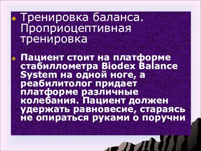 Тренировка баланса. Проприоцептивная тренировка Пациент стоит на платформе стабиллометра Biodex