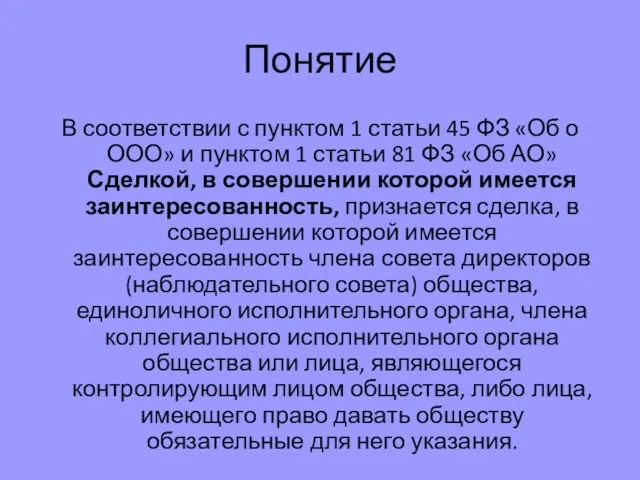 Понятие В соответствии с пунктом 1 статьи 45 ФЗ «Об