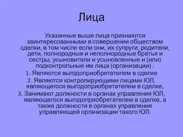 Лица Указанные выше лица признаются заинтересованными в совершении обществом сделки,