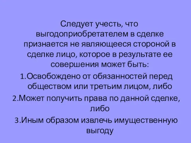 Следует учесть, что выгодоприобретателем в сделке признается не являющееся стороной