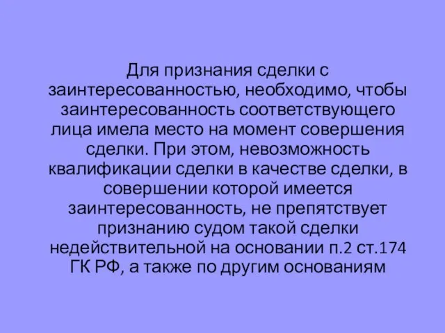 Для признания сделки с заинтересованностью, необходимо, чтобы заинтересованность соответствующего лица