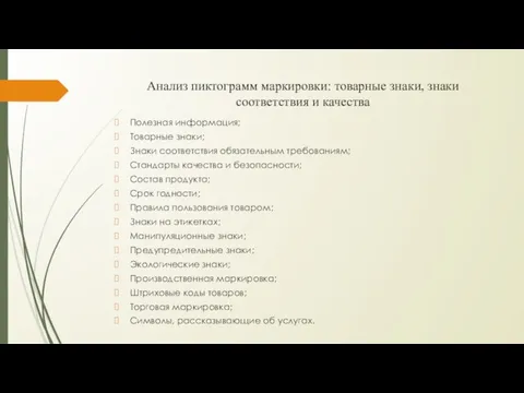 Анализ пиктограмм маркировки: товарные знаки, знаки соответствия и качества Полезная