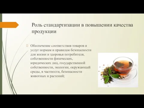 Роль стандартизации в повышении качества продукции Обеспечение ϲᴏᴏᴛʙᴇᴛϲᴛʙия товаров и