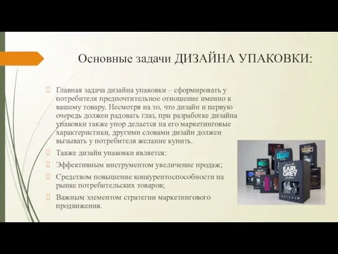 Основные задачи ДИЗАЙНА УПАКОВКИ: Главная задача дизайна упаковки – сформировать