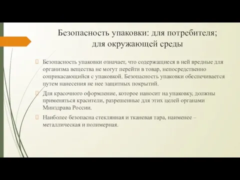 Безопасность упаковки: для потребителя; для окружающей среды Безопасность упаковки означает,