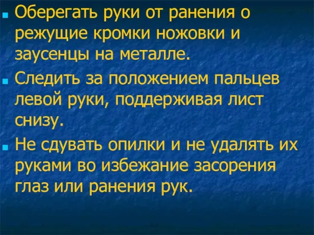 Оберегать руки от ранения о режущие кромки ножовки и заусенцы