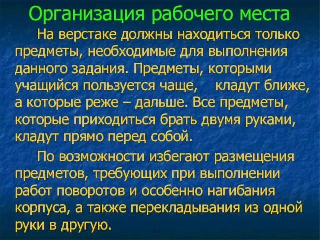 Организация рабочего места На верстаке должны находиться только предметы, необходимые