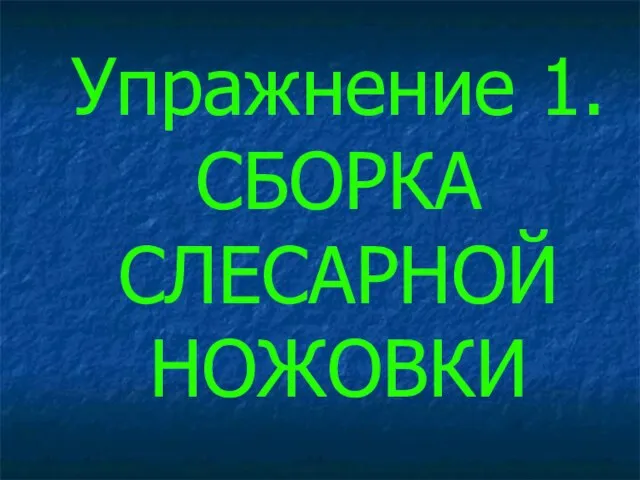 Упражнение 1. СБОРКА СЛЕСАРНОЙ НОЖОВКИ