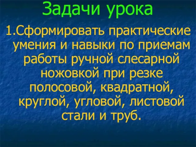 Задачи урока 1.Сформировать практические умения и навыки по приемам работы