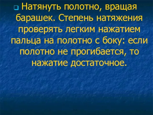 Натянуть полотно, вращая барашек. Степень натяжения проверять легким нажатием пальца