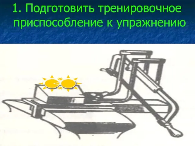 1. Подготовить тренировочное приспособление к упражнению