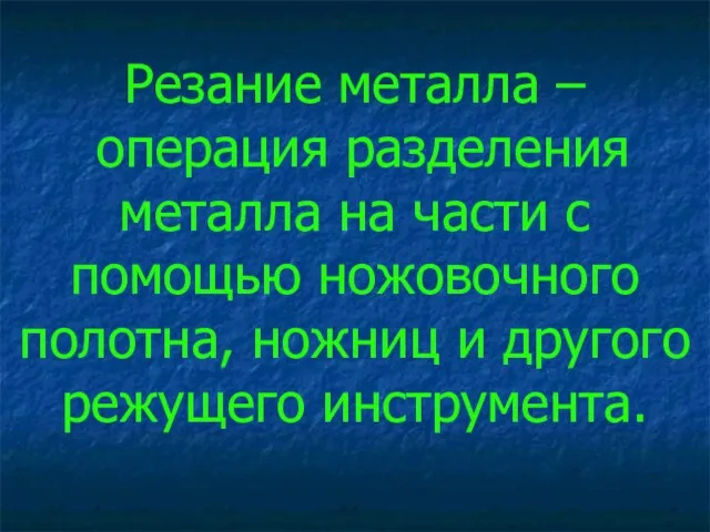 Резание металла – операция разделения металла на части с помощью