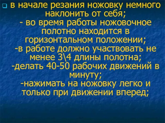 в начале резания ножовку немного наклонить от себя; - во