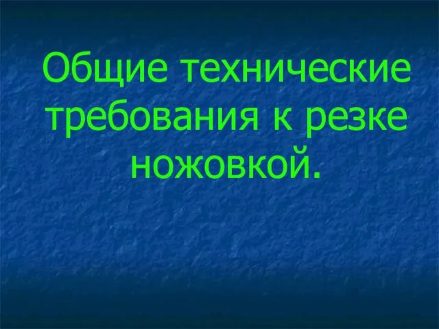 Общие технические требования к резке ножовкой.