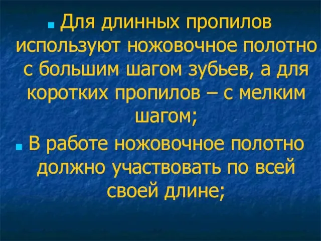 Для длинных пропилов используют ножовочное полотно с большим шагом зубьев,