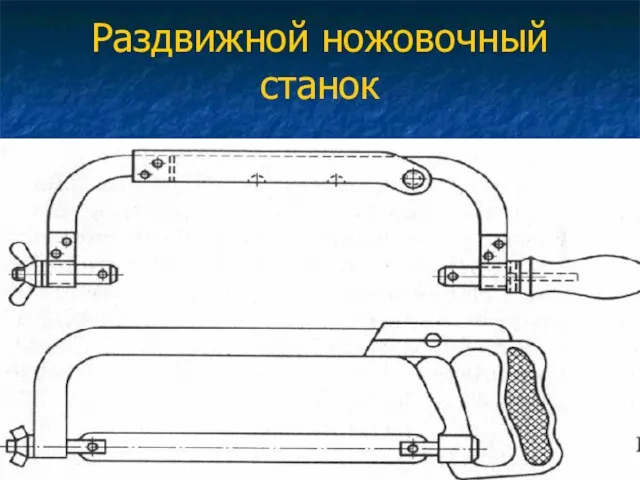 Раздвижной ножовочный станок