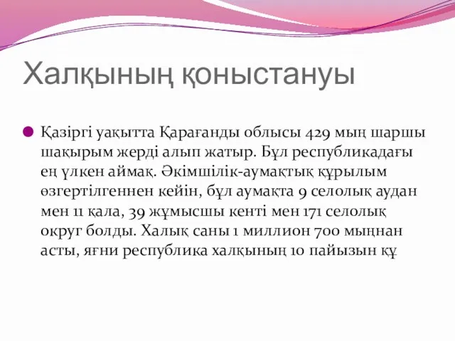 Халқының қоныстануы Қазіргі уақытта Қарағанды облысы 429 мың шаршы шақырым