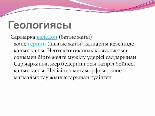 Геологиясы Сарыарқа каледон (батыс жағы) және герцин (шығыс жағы) қатпарлы