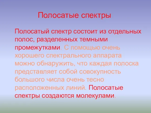 Полосатые спектры Полосатый спектр состоит из отдельных полос, разделенных темными