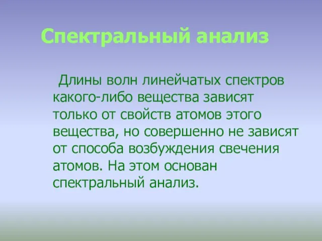 Спектральный анализ Длины волн линейчатых спектров какого-либо вещества зависят только