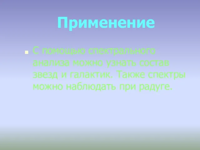 Применение С помощью спектрального анализа можно узнать состав звезд и