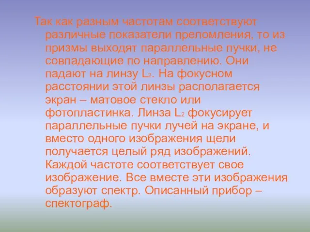 Так как разным частотам соответствуют различные показатели преломления, то из