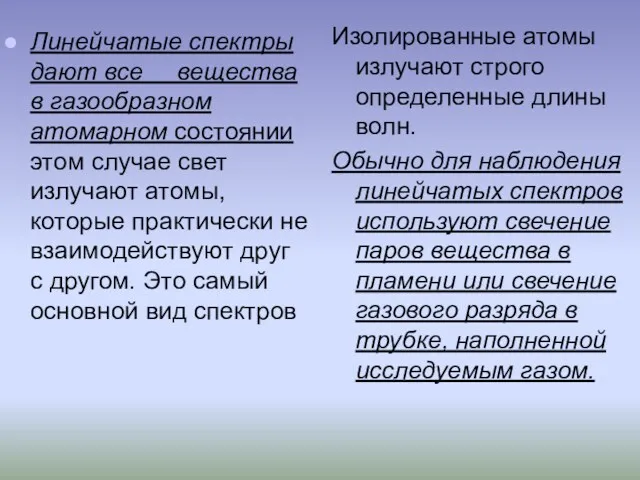 Линейчатые спектры дают все вещества в газообразном атомарном состоянии этом