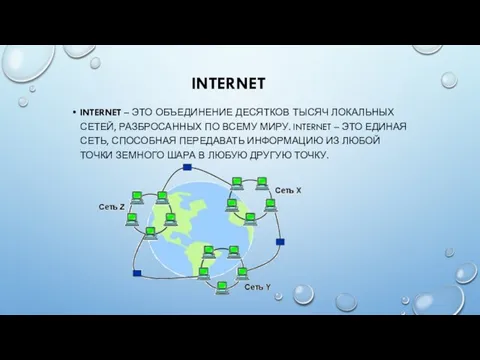 INTERNET INTERNET – ЭТО ОБЪЕДИНЕНИЕ ДЕСЯТКОВ ТЫСЯЧ ЛОКАЛЬНЫХ СЕТЕЙ, РАЗБРОСАННЫХ