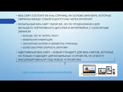 ВЕБ-САЙТ СОСТОИТ ИЗ HTML-СТРАНИЦ НА ОСНОВЕ БРАУЗЕРА, КОТОРЫЕ СВЯЗАНЫ МЕЖДУ