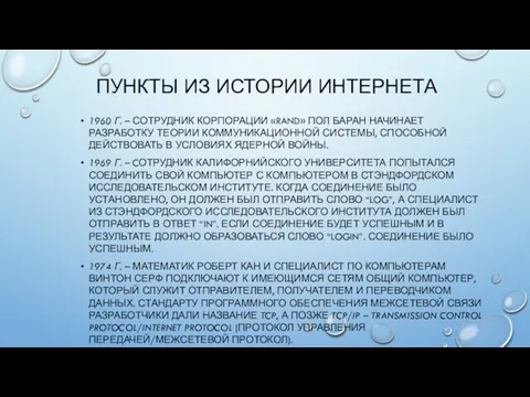 ПУНКТЫ ИЗ ИСТОРИИ ИНТЕРНЕТА 1960 Г. – СОТРУДНИК КОРПОРАЦИИ «RAND»