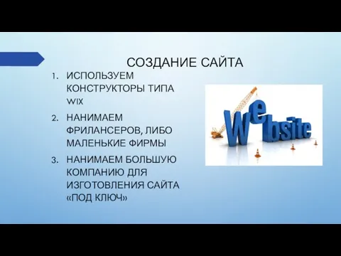 СОЗДАНИЕ САЙТА ИСПОЛЬЗУЕМ КОНСТРУКТОРЫ ТИПА WIX НАНИМАЕМ ФРИЛАНСЕРОВ, ЛИБО МАЛЕНЬКИЕ