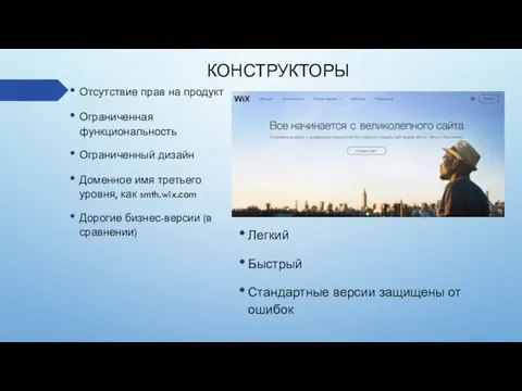 КОНСТРУКТОРЫ Отсутствие прав на продукт Ограниченная функциональность Ограниченный дизайн Доменное